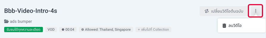 UI การลบวิดีโอ