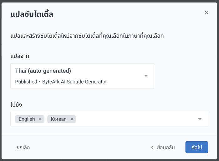 แปลภาษาจากซับไตเติ้ลที่มีอยู่แล้วเป็นภาษาอื่น